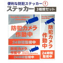 防犯ステッカー 「防犯カメラ作動中 24時間監視中」セキュリティー対策 シール
