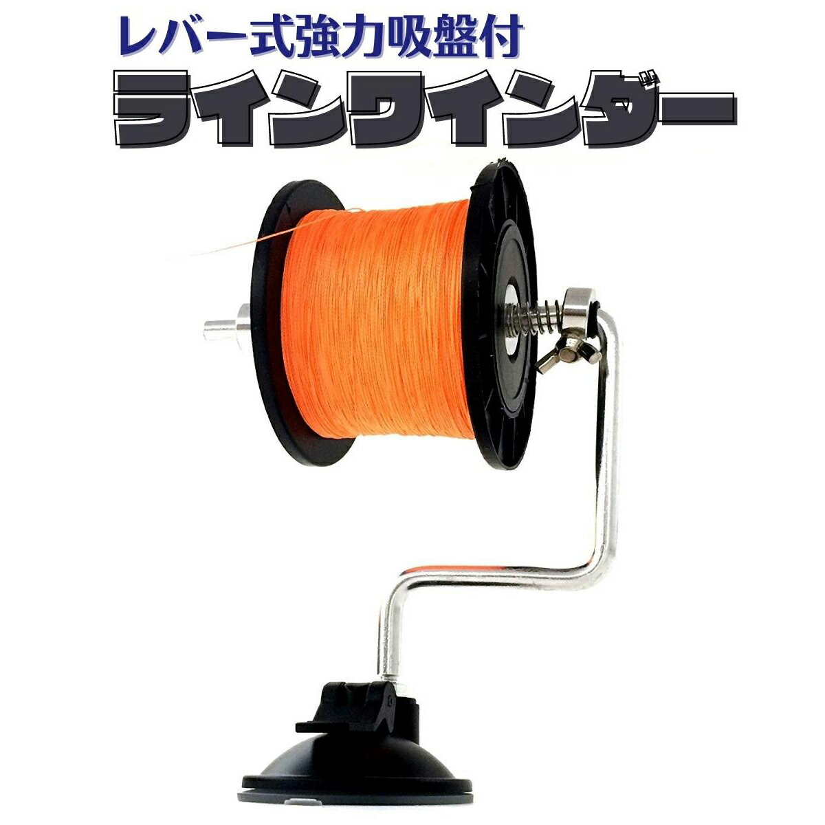ライン巻 ラインワインダー レバー式強力吸盤付 釣り糸 PEライン オルルド釣具 釣り 釣り具 釣具