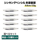 シンキングペンシル 9.5cm 22g ジギング シンペン DIY ルアー 仕掛け ぶっ飛びルアー オルルド釣具 釣り具 釣具 釣り