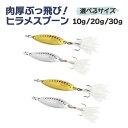 ヒラメスプーン ルアー 仕掛け スプーン 10g 20g 30g ヒラルドA オルルド釣具 釣り 釣り具 釣具