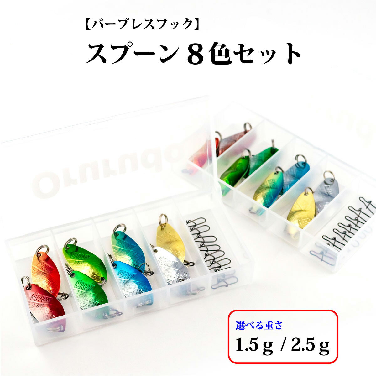 スプーン 8個セット 2.7cm 1.5g 2.5g タックルケース付 ルアー 仕掛け オルルド釣具 釣り具 釣具 釣り