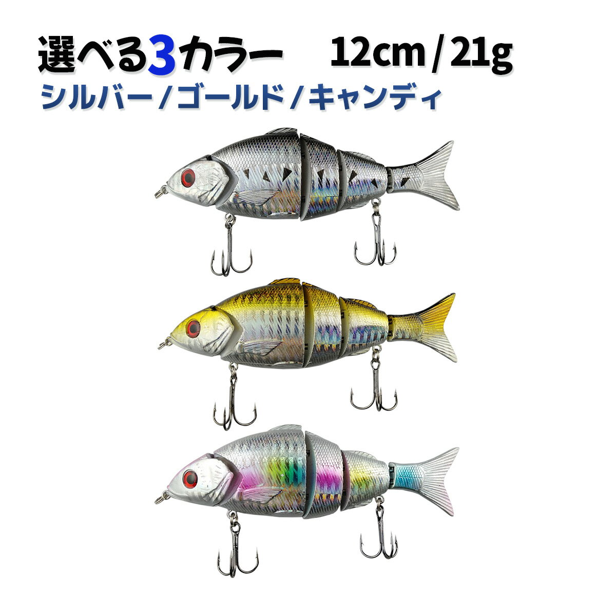 ジョイントベイト 12cm 21g シルバー ゴールド キャンディ ルアー 仕掛け オルルド釣具 釣り具 釣具 釣り