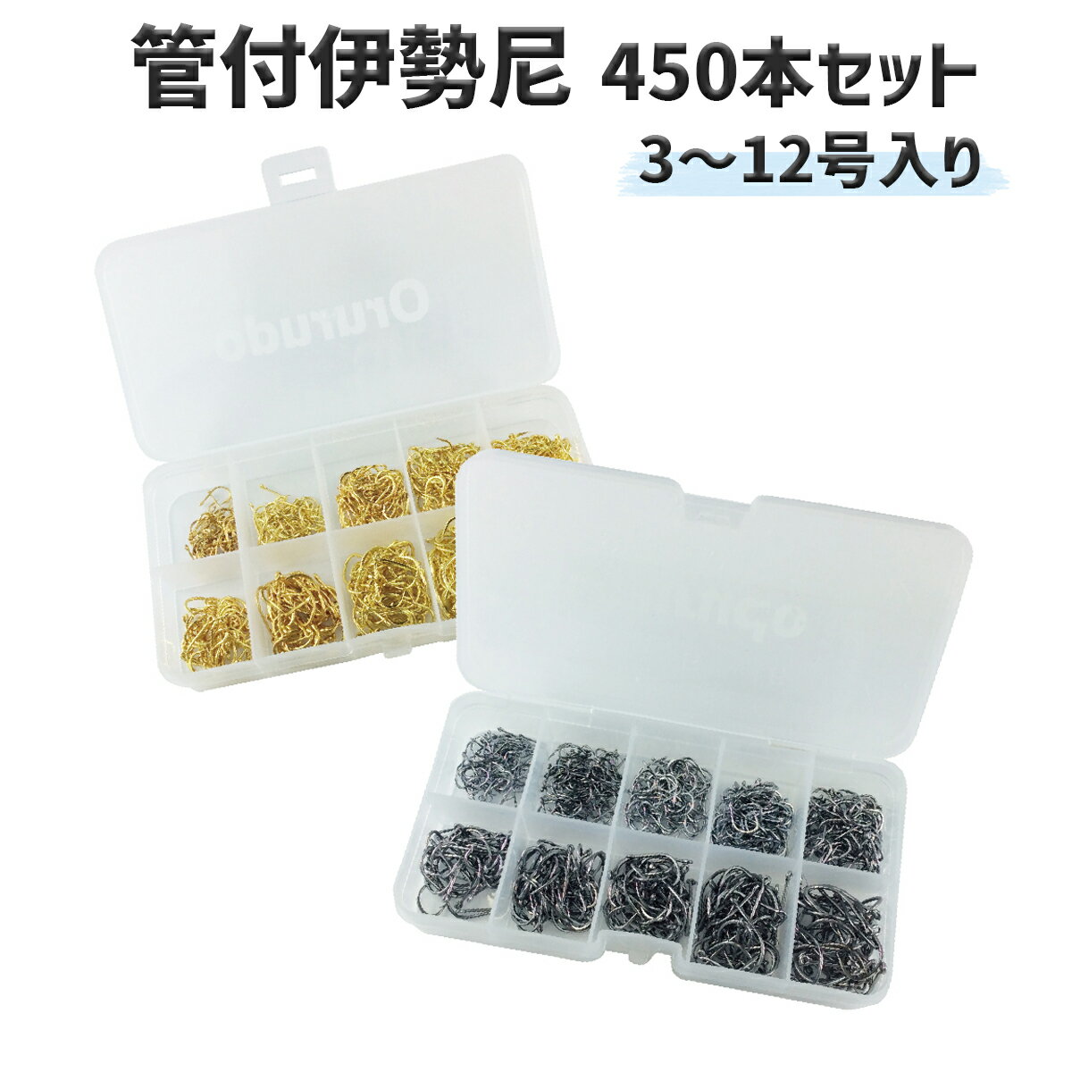 【11/26まで 2個でP5倍3個でP10倍(要エントリー)】管付伊勢尼 3〜12号 450本セット ブラック ゴールド 専用ケース付き 釣り針 フック 仕掛け...