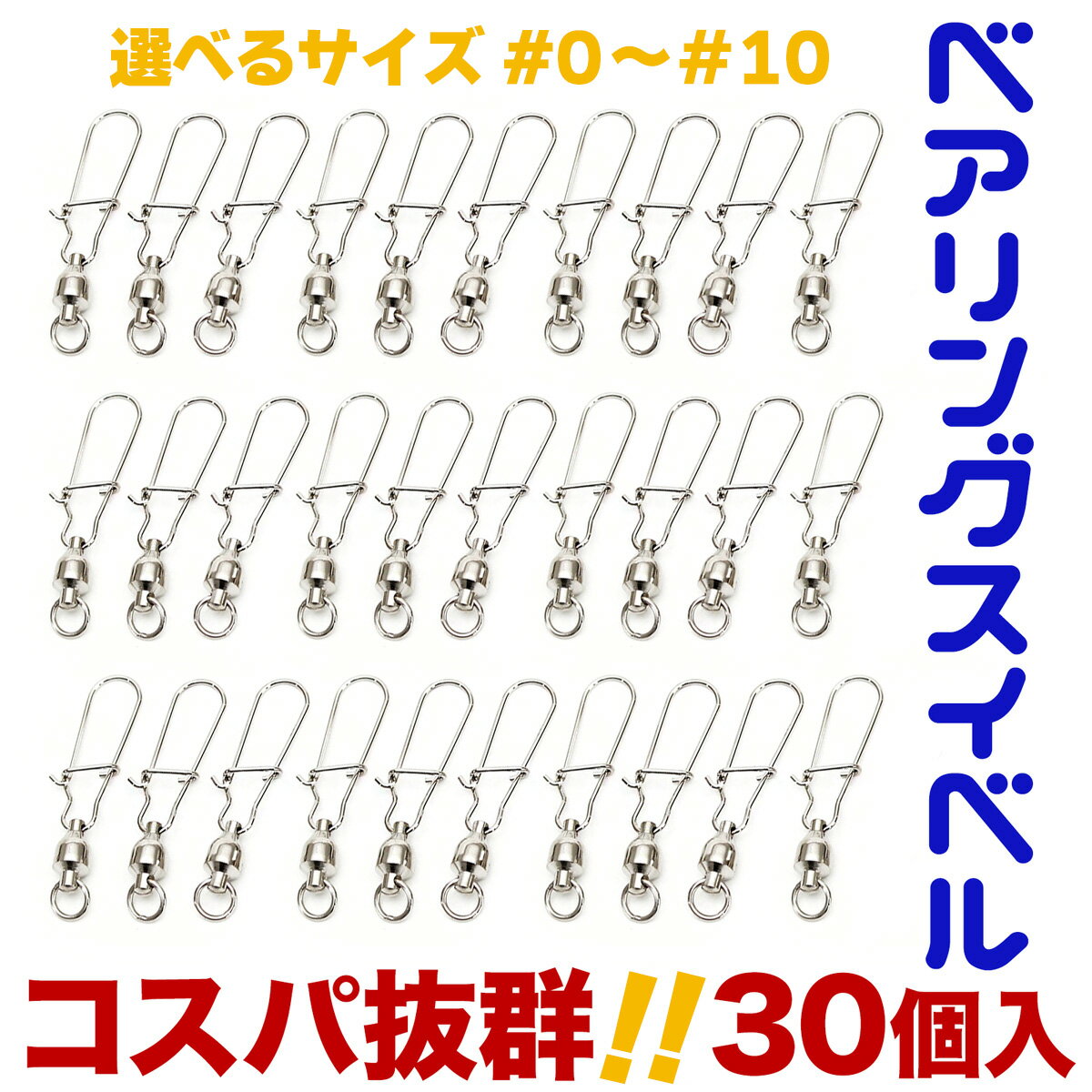 ベアリングスイベル 仕掛け 30個セット #0〜#10 オルルド釣具 釣り 釣り具 釣具