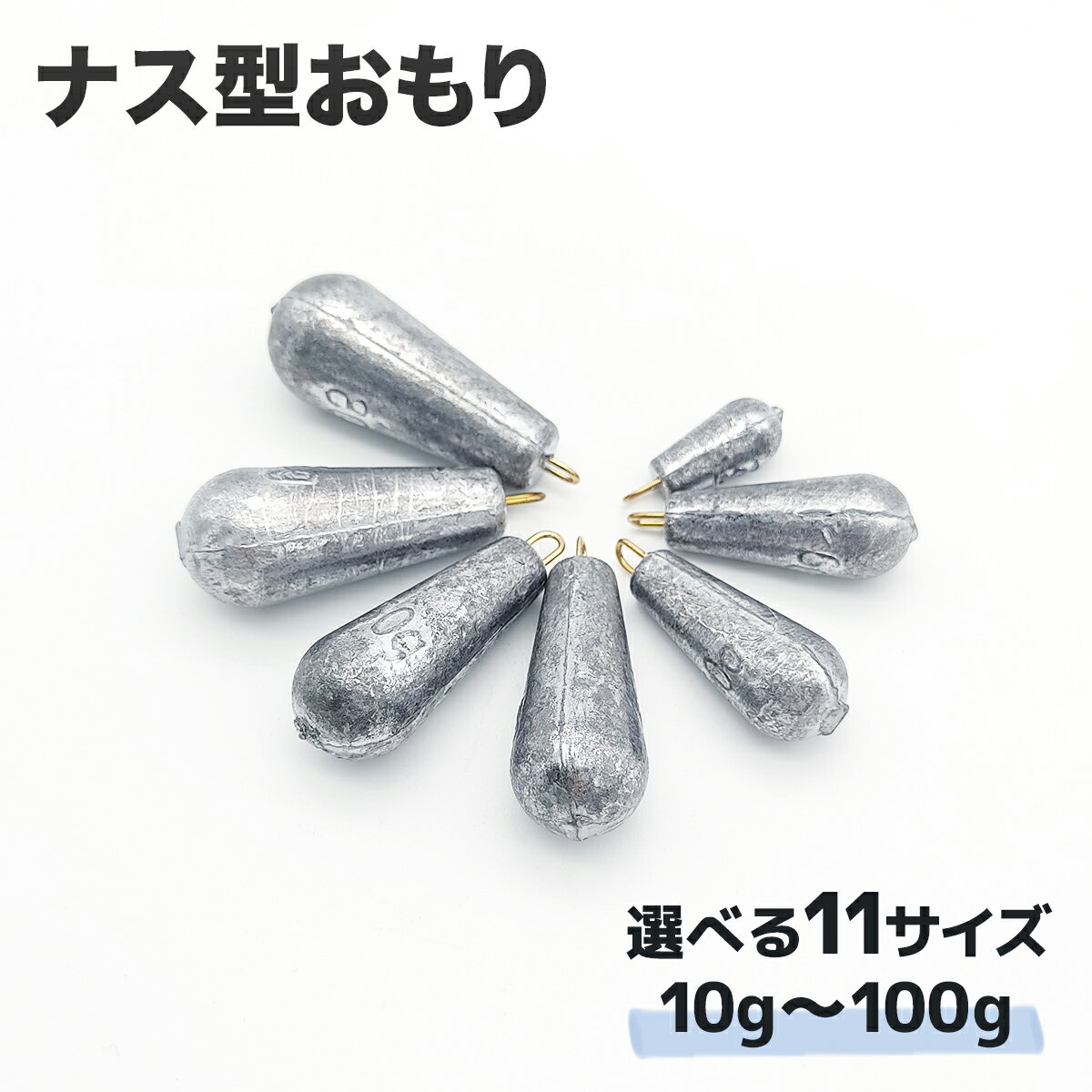 【NEW】ナス型おもり 10g〜100g 11サイズ 仕掛け オモリ 錘 釣具 オルルド釣具 釣り具 釣り