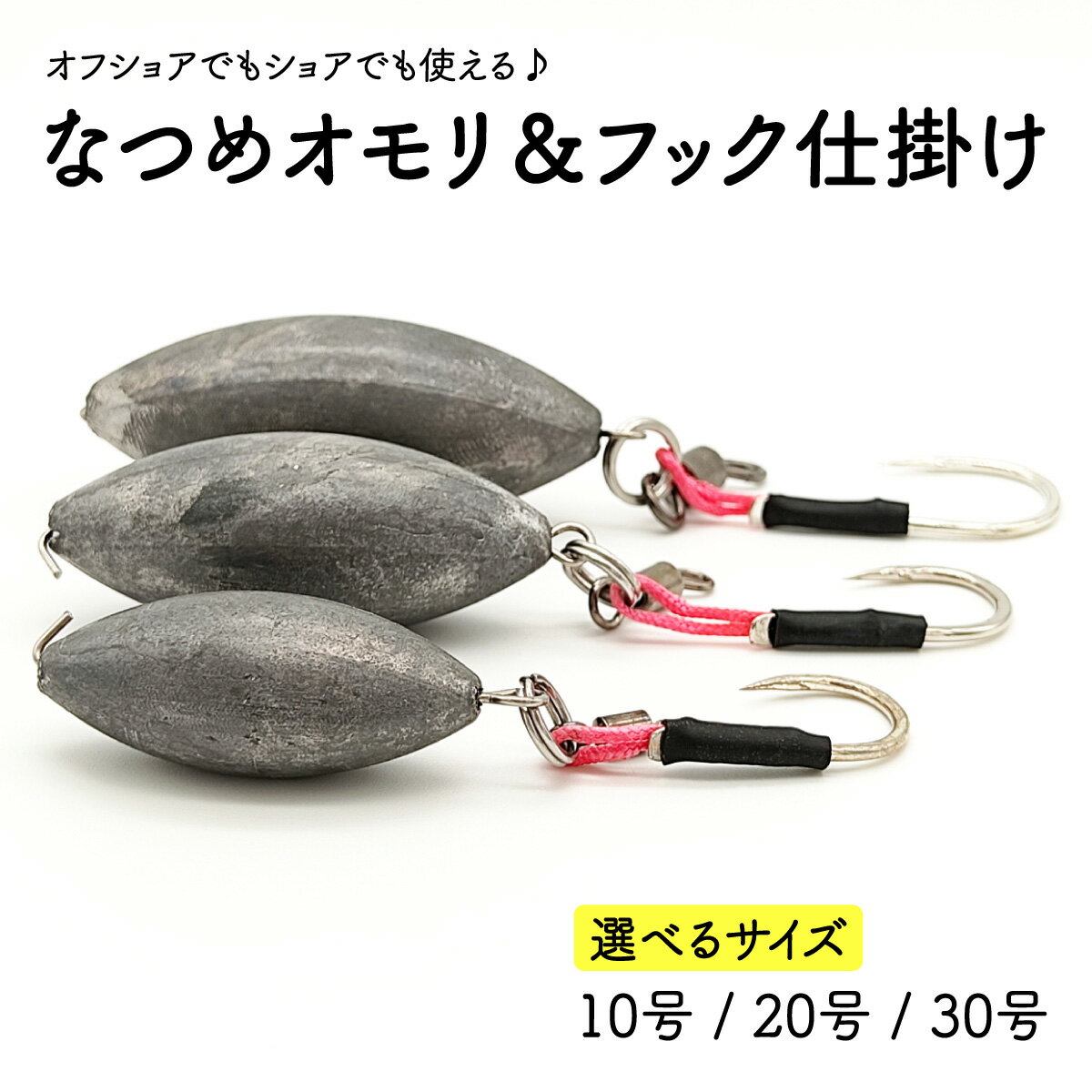 なつめオモリ＆フック 仕掛け ルアー 10号 20号 30号 DIY 未塗装 錘 オルルド釣具 釣り 釣り具 釣具