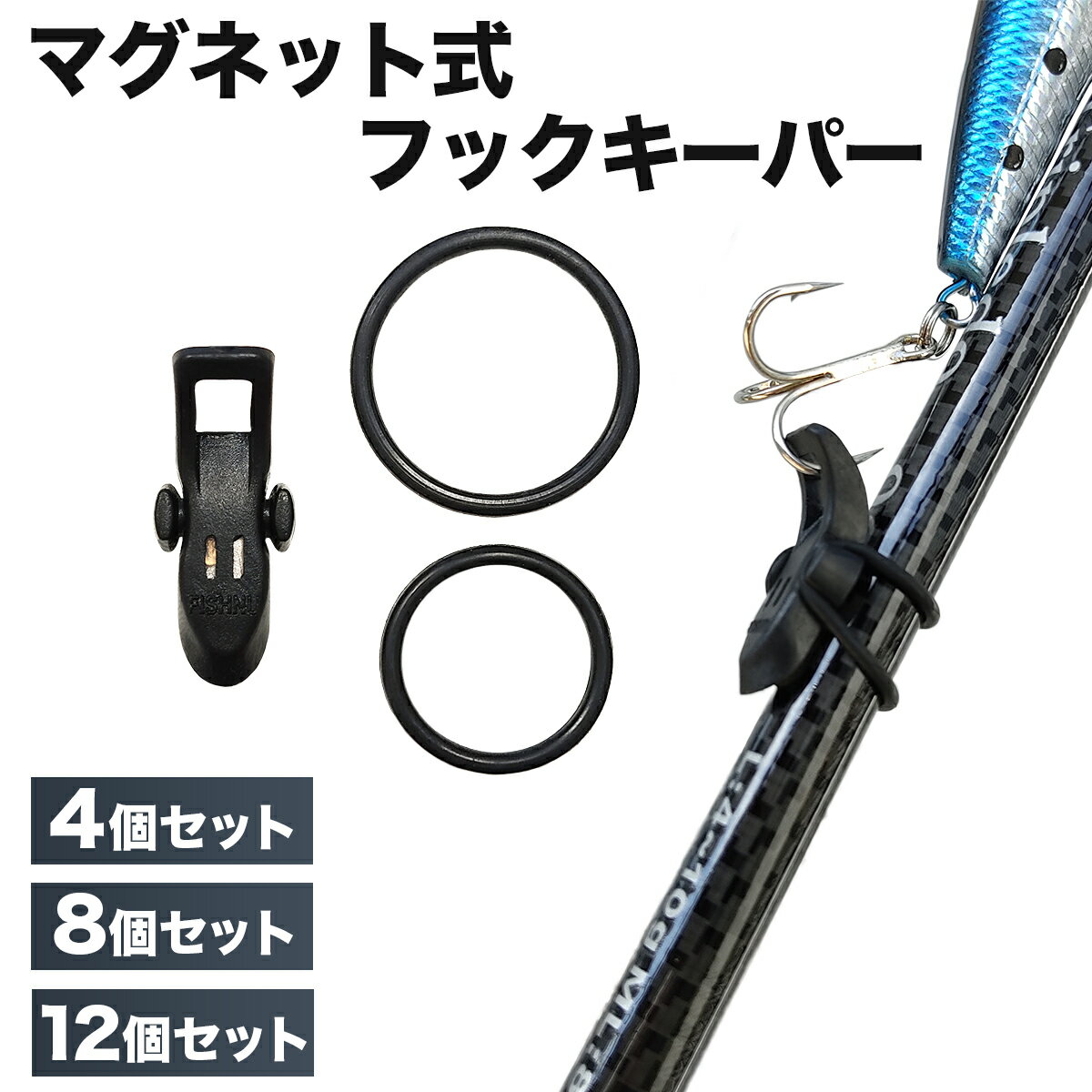 フックキーパー ルアー用 マグネット式 ルアー フック 釣り針 4個セット 8個セット 12個セット 釣具 オ..