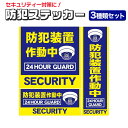 防犯ステッカー「防犯装置作動中 24HOUR GUARD』3種類セット 正方形 縦型 横型 防犯シール 屋内 屋外 セキュリティー対策 防犯カメラ