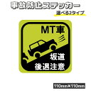 車用ステッカー MT車 坂道後退注意 マグネット シール 事故防止 注意喚起 マニュアル車 カー用品