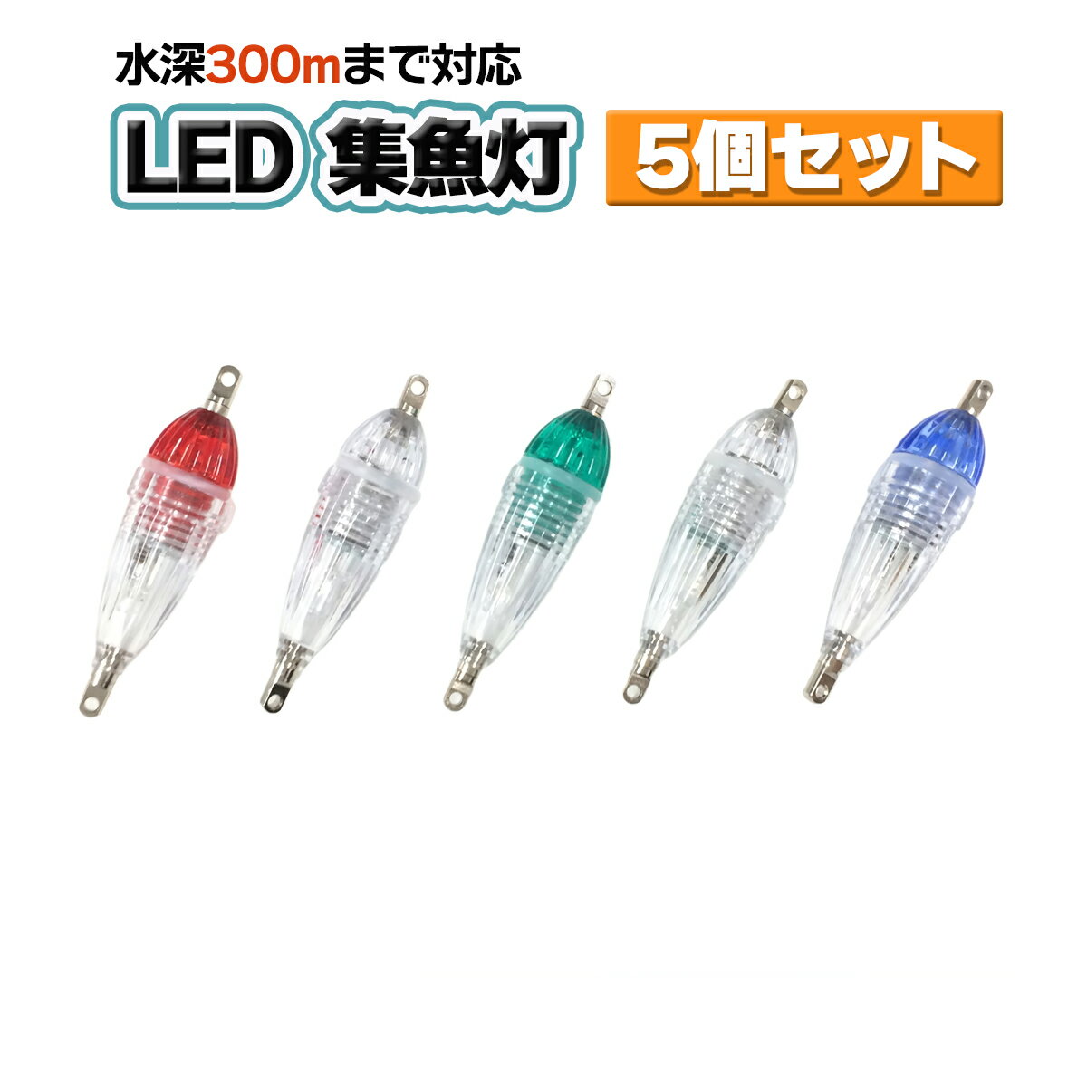 集魚灯 LED 水深約300m対応可 電池付 5カラー 5個セット 防水 夜釣り イカ釣り LED 仕掛け オルルド釣具 釣り具 釣具 釣り