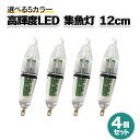 集魚灯 12cm 4個セット 5カラー 高輝度LED 水深約300m対応可 電池付 防水 夜釣り イカ釣り LED 仕掛け オルルド釣具 釣り具 釣具 釣り