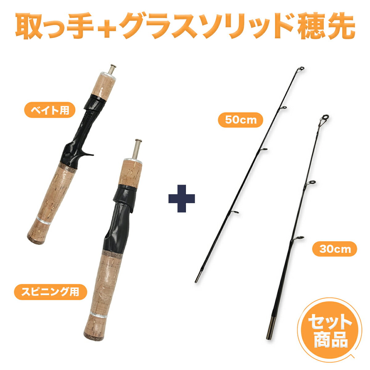 竿 釣り竿セット 釣竿の取っ手 スピニング用 ベイト用 ＋グラスソリッド製穂先 30cm 50cm 取っ手用収納ケース付き オルルド釣具 釣り 釣り具 釣具