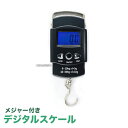 デジタルスケール メジャー付き フィッシング用 電子吊り量り ハカルドB 送料無料