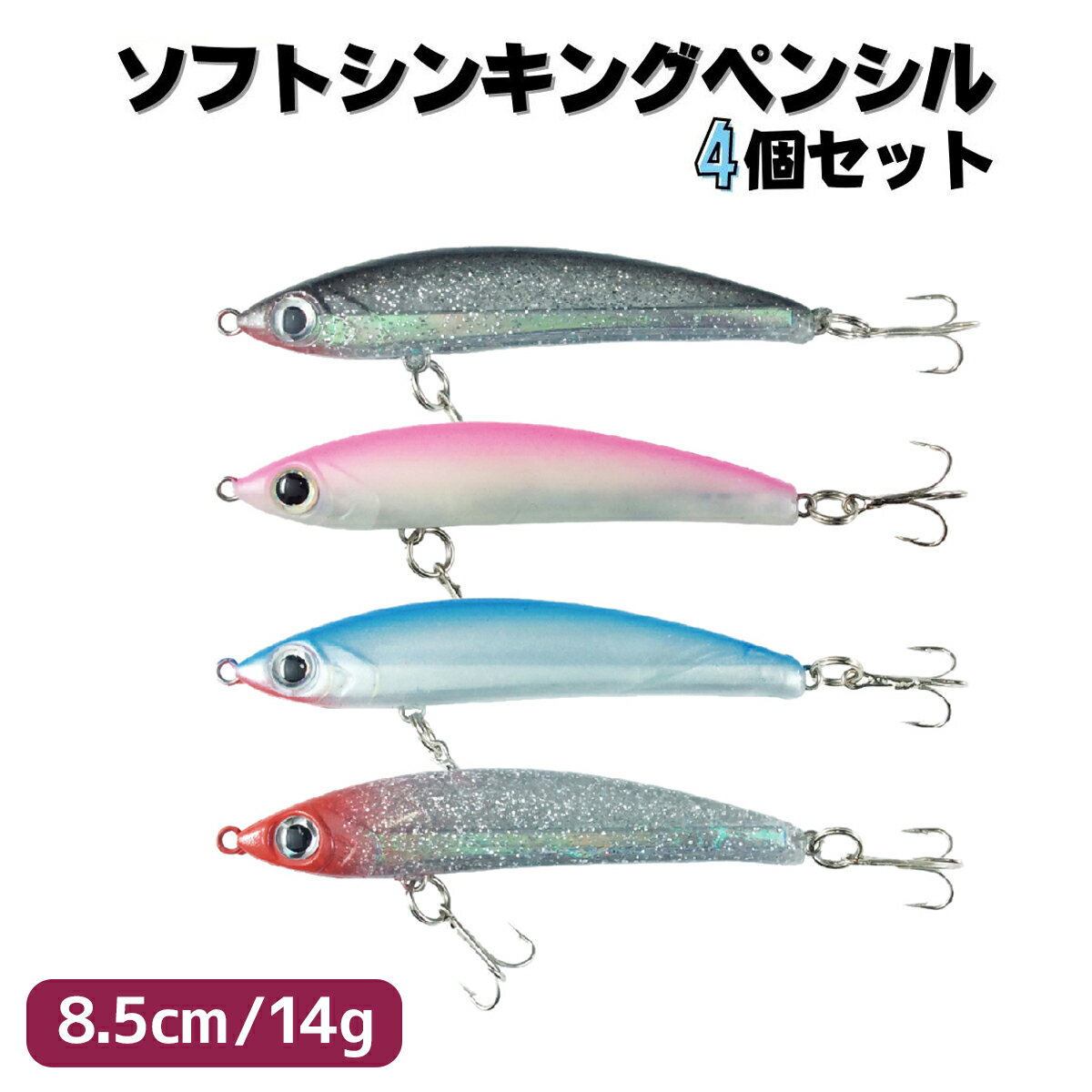 シンキングペンシル ソフトルアー 4色セット 8.5cm 14g オルルド釣具 釣り 釣り具 釣具