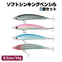 シンキングペンシル ソフトルアー 4色セット 8.5cm 14g オルルド釣具 釣り 釣り具 釣具