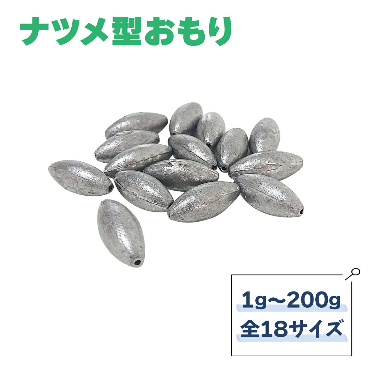 【NEW】ナツメ型おもり 1g〜200g 18サイズ 仕掛け オモリ 釣具 オルルド釣具 釣り具 釣り