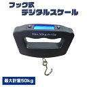 デジタルスケール LED表示 フック式 重さ 測り 10g〜50kg ハカルドE オルルド釣具
