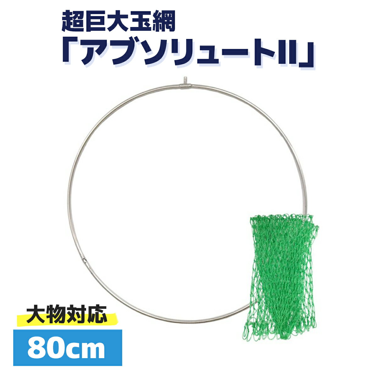 商品情報 究極のタックルを目指すアルテマより、『折りたたみタモ史上世界最大クラスの大きさと丈夫さ』を誇る玉網セットです。 大物を捕らえるためにあえて太くしたステンレスフレーム、また深底の網にすることであらゆる大物を囲い込みます。 GT・マグロ・クエ・巨鯉などの超大物釣りにいかがでしょうか。 静加重で最大45kgの耐力を有していますので様々な大物に用いることができます。 しっかりとした太軸フレームで重みはありますが、他の玉網に比べて変形が少なくなります。 【商品仕様】 タモ外径：約80cm（±1.5cm） 仕舞寸法：約100-53cm（タテヨコ） ステンレスの太さ：約12.6mm（±1mm） 折りたたみ数：4箇所 静加重耐力：45kg 自重：約800g 素材：ステンレス（ナイロン網付き） 対象魚：マダイ タマン タマミ タマメ ハマフエフキダイ スズキ マゴチ ヒラメ イシダイ クエ チヌ キビレ コブダイ カンダイ アイナメ オオニベ カレイ ベラ メゴチ ガッチョ ガシラ アコウ キジハタ ソイ カワハギ イトヨリダイ アマダイ ウナギ アナゴ ハモ ガーラ サケ シイラ ブリ ヒラマサ カンパチ など ※フレームと網のセットです。お手数ですが、柄はお客様にてご用意ください。 ※タモジョイントのネジは通称4分ネジ（外径12.7mm）と呼ばれるサイズに対応しておりますが、ピッチの違い等により装着できない場合がございます。お手持ちの製品が装着できることをお確かめの上ご購入ください。 ※手作りの為製造上、傷、くすみ等がある場合がございます。予めご了承ください。