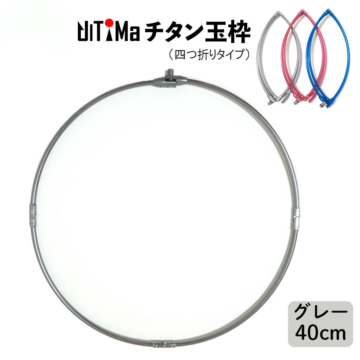 玉枠 チタン玉枠 タモ枠 40cm グレー 頑丈 四つ折り 折りたたみ式 UlTiMa アルテマ 釣り具 釣具 釣り