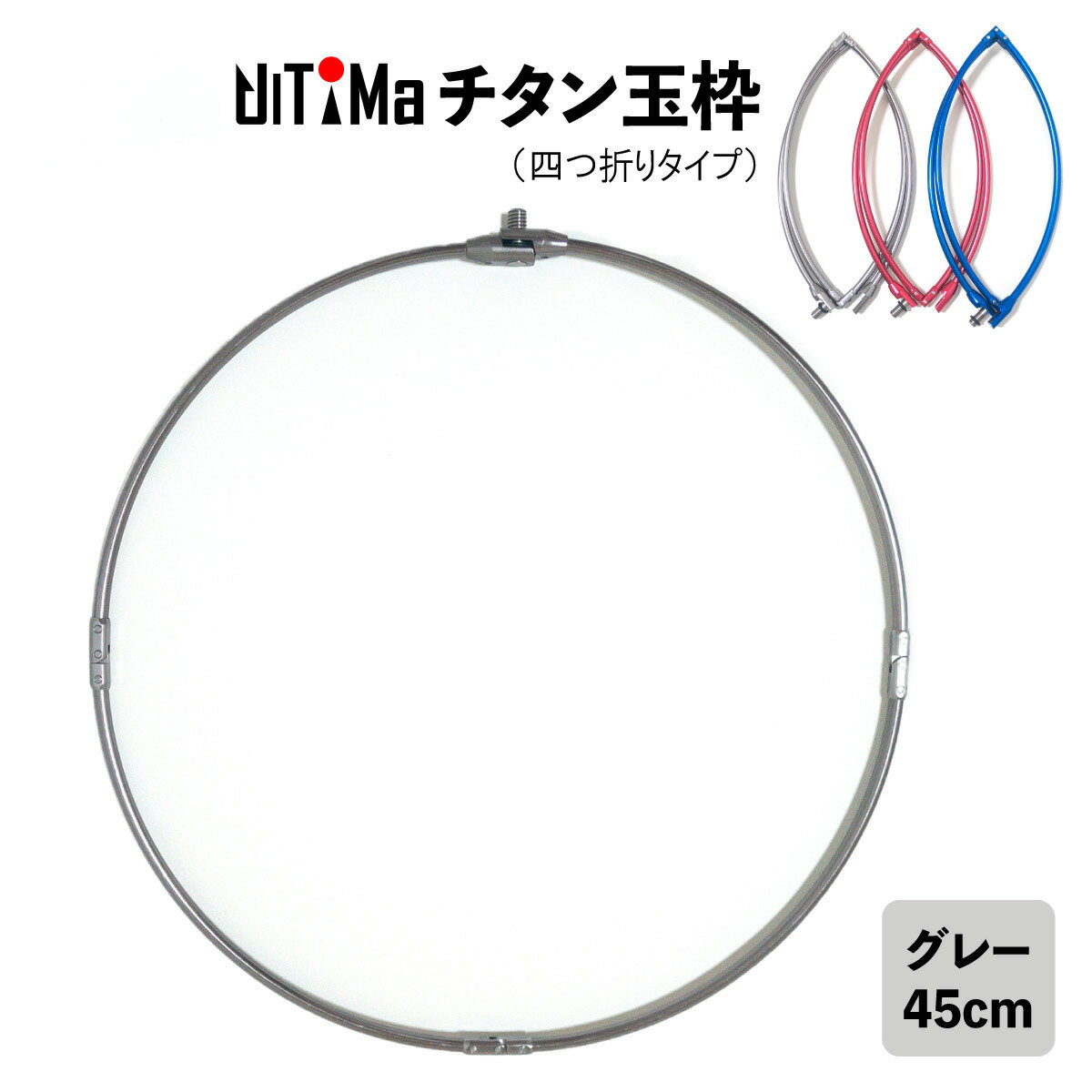 玉枠 チタン玉枠 タモ枠 45cm グレー 頑丈 四つ折り 折りたたみ式 UlTiMa アルテマ 釣り具 釣具 釣り