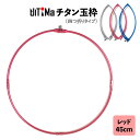 玉枠 チタン玉枠 タモ枠 45cm レッド 頑丈 四つ折り 折りたたみ式 UlTiMa アルテマ 釣り具 釣具 釣り