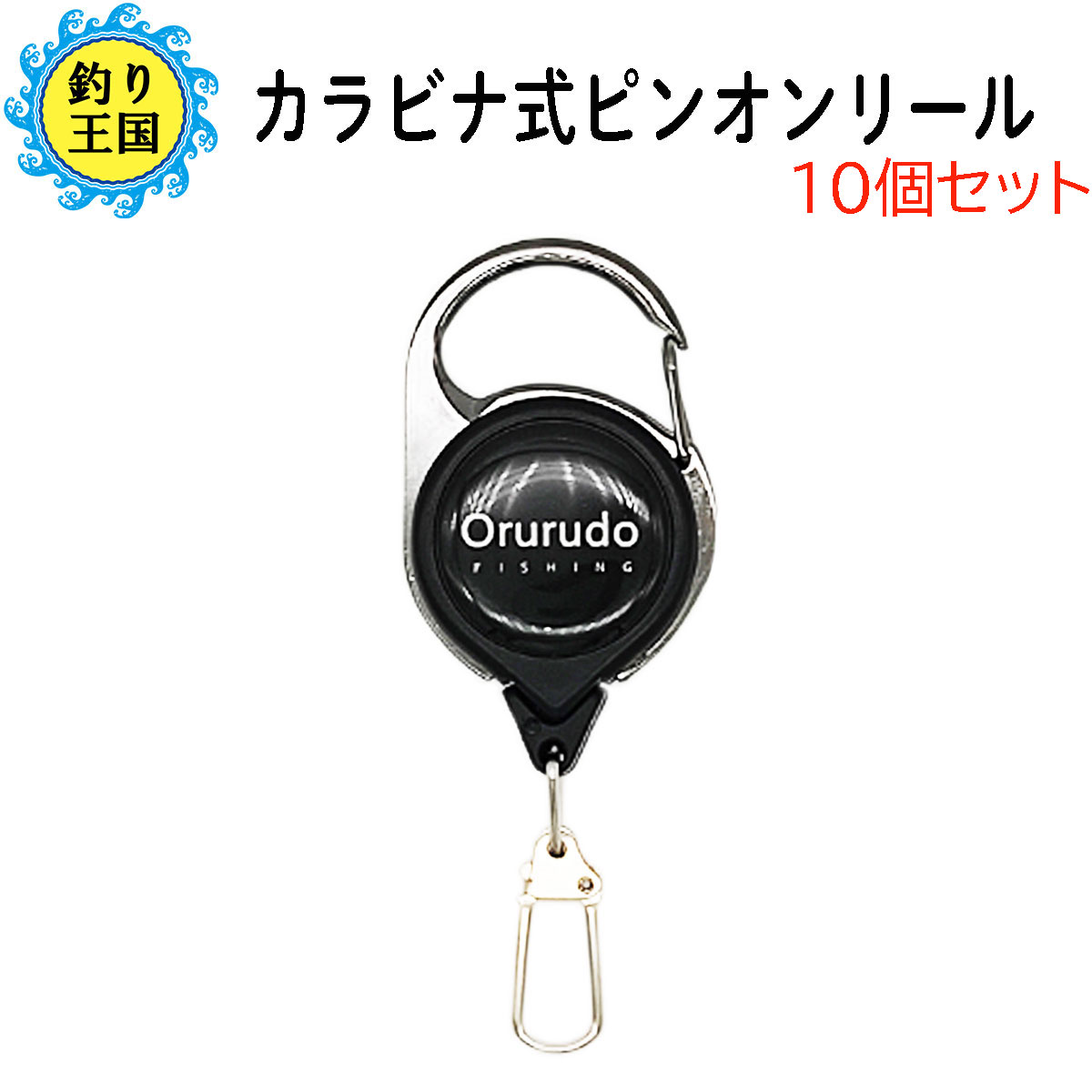 カラビナ式ピンオンリール 落下防止 キーホルダー 10個セット 送料無料 釣具 オルルド釣具 釣り具