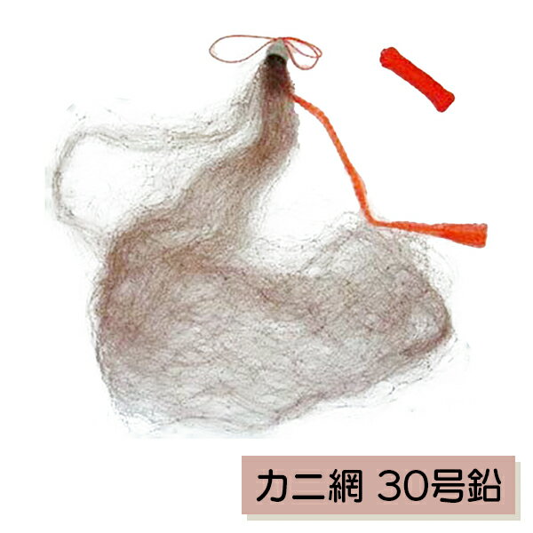 【11/26まで 2個でP5倍3個でP10倍(要エントリー)】マルシン漁具 カニ網 ブラウン 30号鉛 全長80cm エサ袋付き 釣り具 釣具