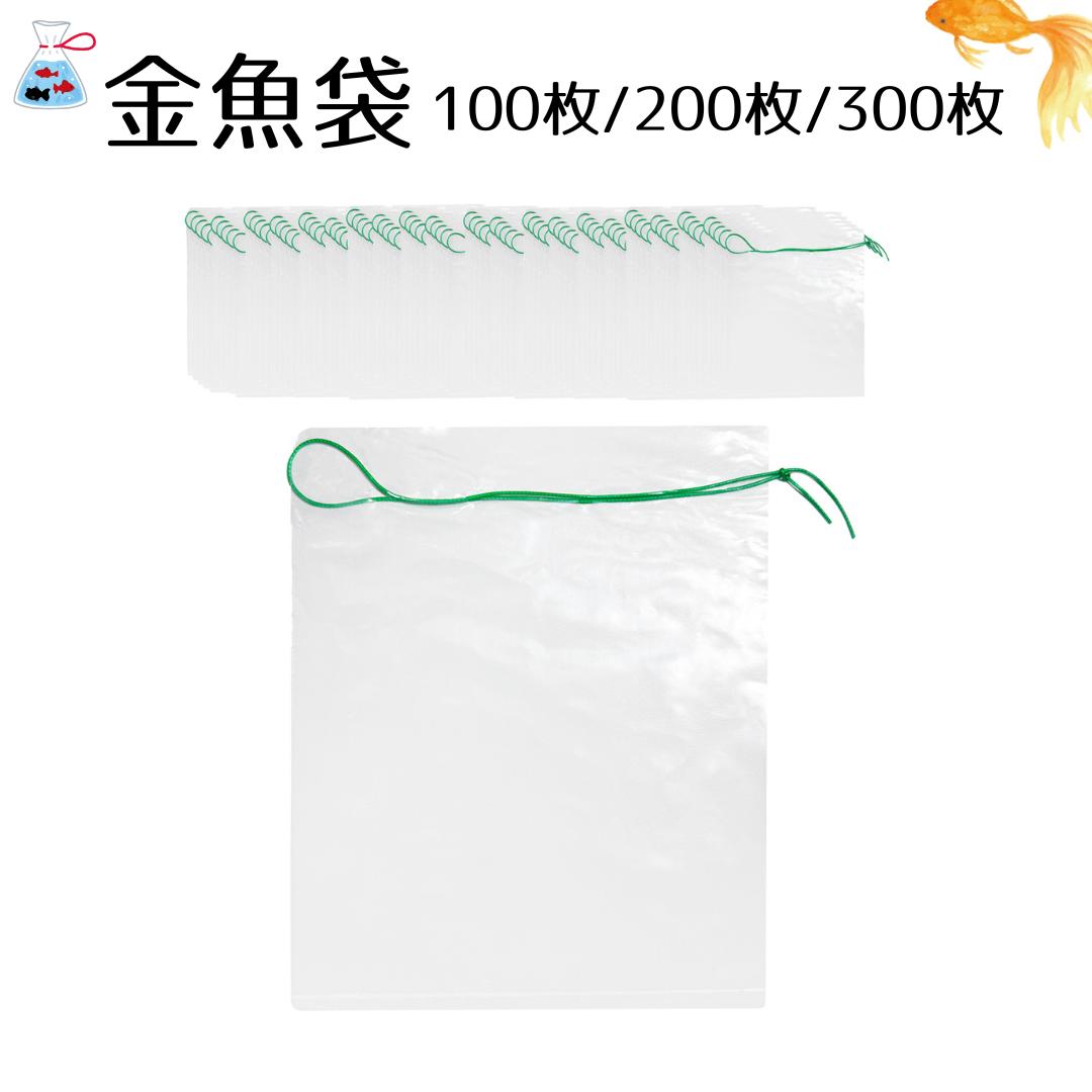 【10/8まで 2個でP5倍3個でP10倍(要エントリー)】金魚袋 無地 100枚 200枚 300枚 ビニール袋 手持ち 祭り 学園祭 イベント 景品 縁日