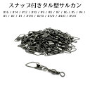 【9/11まで 2個でP5倍3個でP10倍(要エントリー)】サルカン 仕掛け スナップ付き タル型サルカン ブラック 18サイズ 50個セット オルルド釣具 釣り 釣り具 釣具