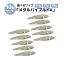 【7/25まで 2個でP5倍3個でP10倍(要エントリー)】メタルバイブ ルアー DIYシリーズ 14g 21g 28g アイ・フックなし 未塗装 10個セット...