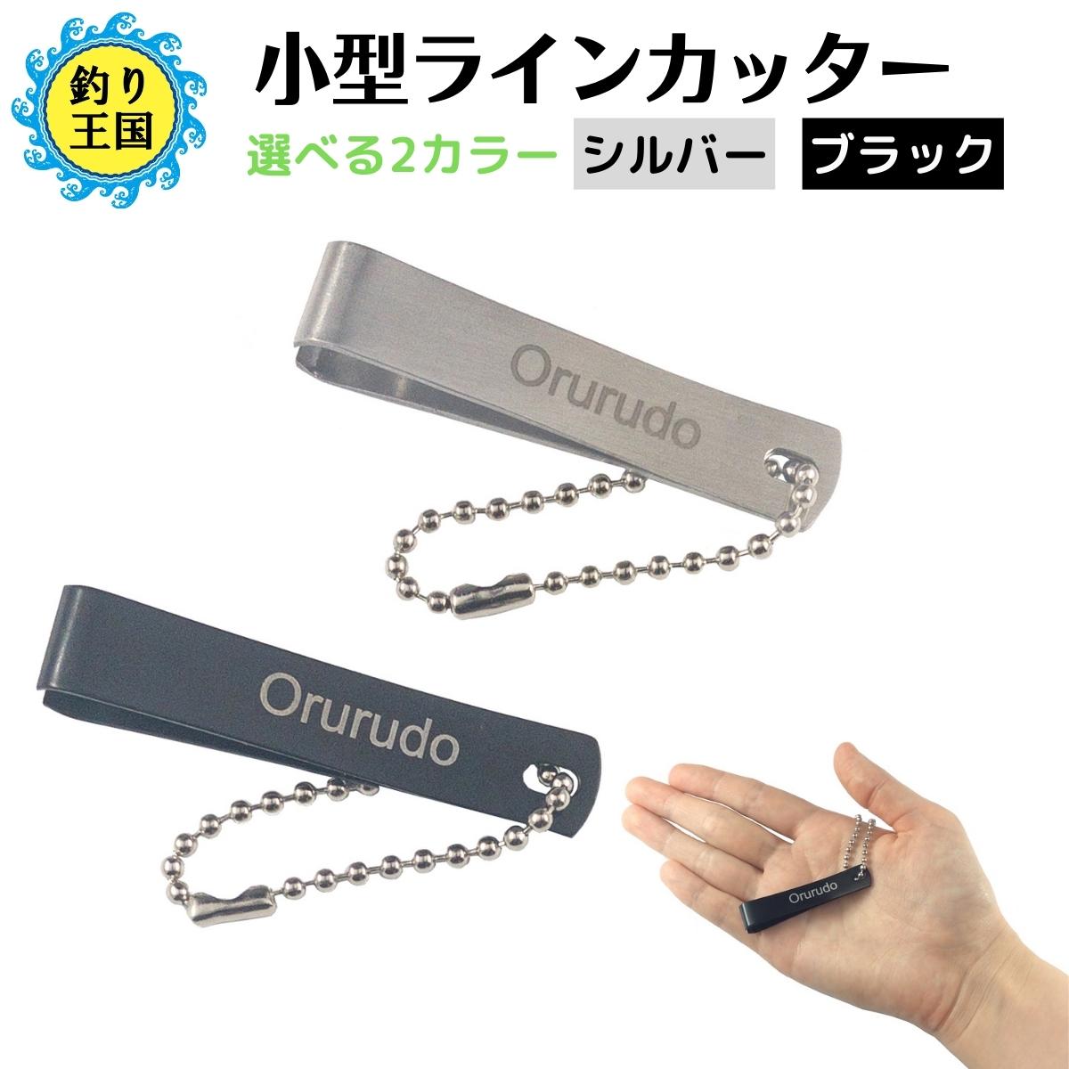 【楽天市場】オルルド釣具 小型ラインカッター チェーン付き 軽量 シルバー ブラック：釣り王国 楽天市場店