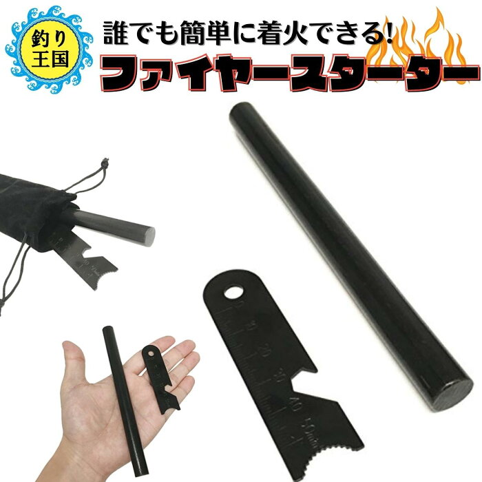 マグネシウム ファイヤースターター フリントストーン 火打石 火打ち石 キャンプ アウトドア BBQ 防災グッズ 地震 災害 天災 火起こし 簡単 楽 コスパ抜群 避難バック 備え 雨 風 高所 便利グッズ 万が一の備え 着火 焚き火 ソロキャン 料理 発火装置 キャンパー simPLEISURE