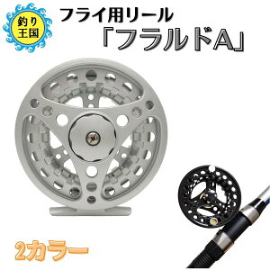 オルルド釣具 釣り具 リール フライ用リール「フラルドA」 ラージアーバー フライフィッシング シルバー ブラック 3/4wt 5/6wt 7/8wt 送料無料