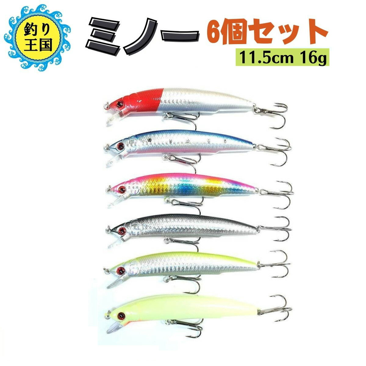 ルアー セット ミノー スペシャル 6個セット 11.5cm 16g ○9913 ○5520 送料無料 釣具 オルルド釣具 釣り具