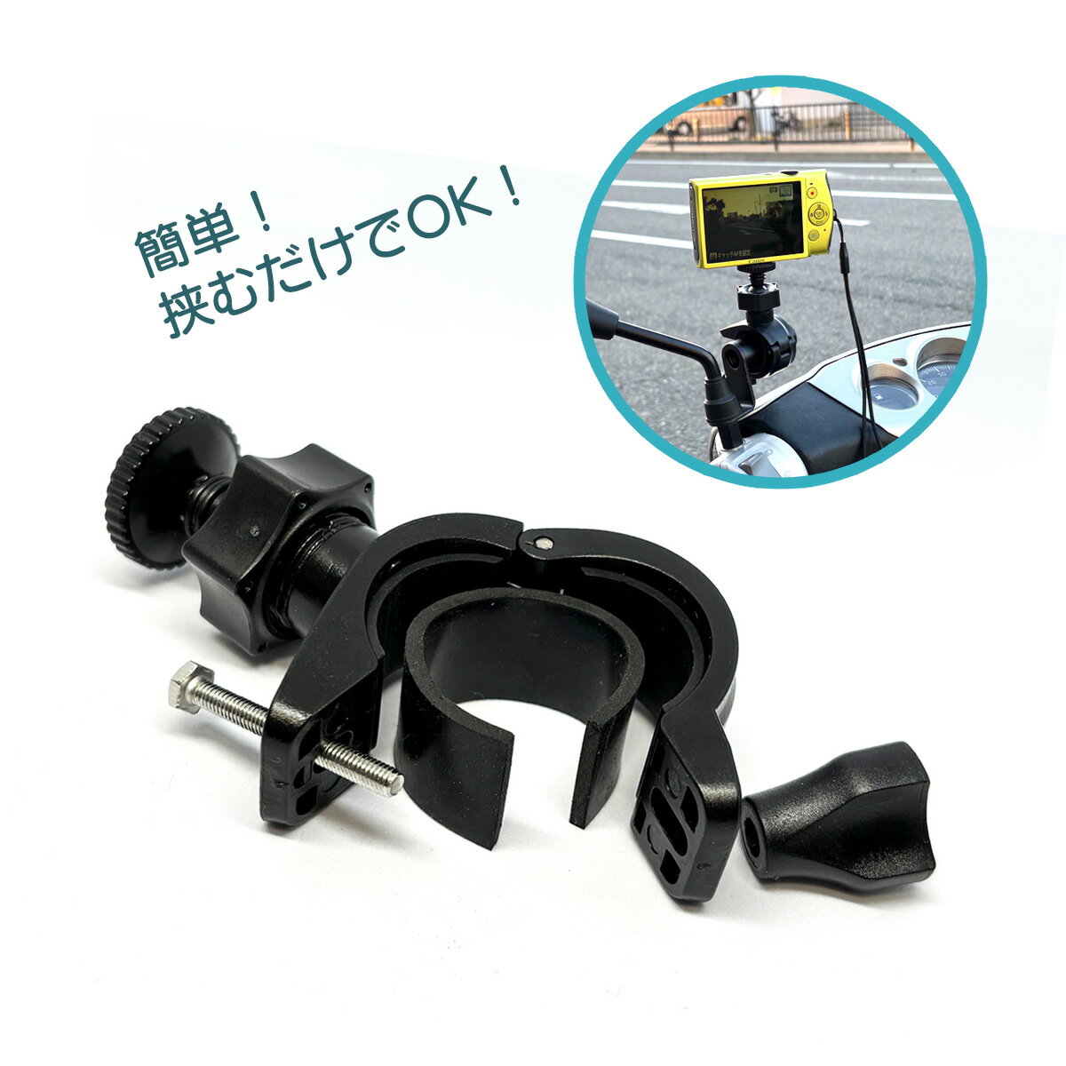 【NEW】カメラスタンド ハンドルバー 固定 自転車・バイク対応 20〜30mm径 カメラ...