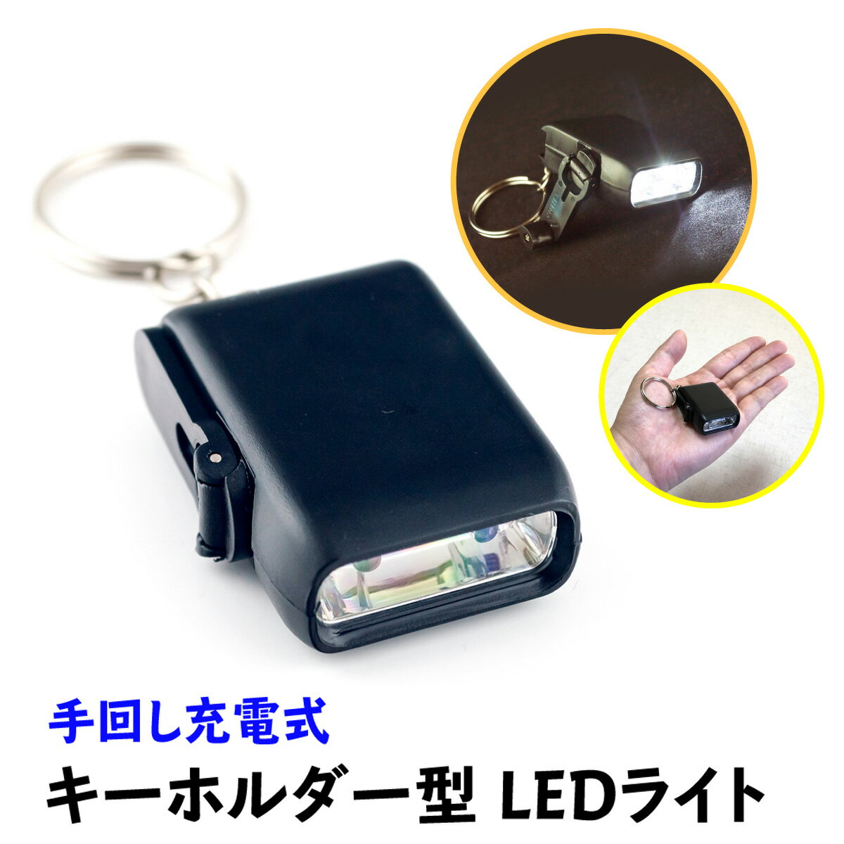 LED ライト 防災 災害対策 キーホルダー型 手回し 充電