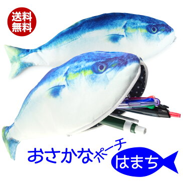 オルルド釣具 魚型 小物入れ ポーチ ペンケース ハマチ