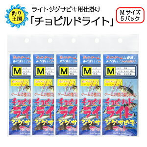 仕掛け サビキ釣り ライトジグサビキ 「チョビルドライト」 Mサイズ 5パック 送料無料 釣具 オルルド釣具 釣り具