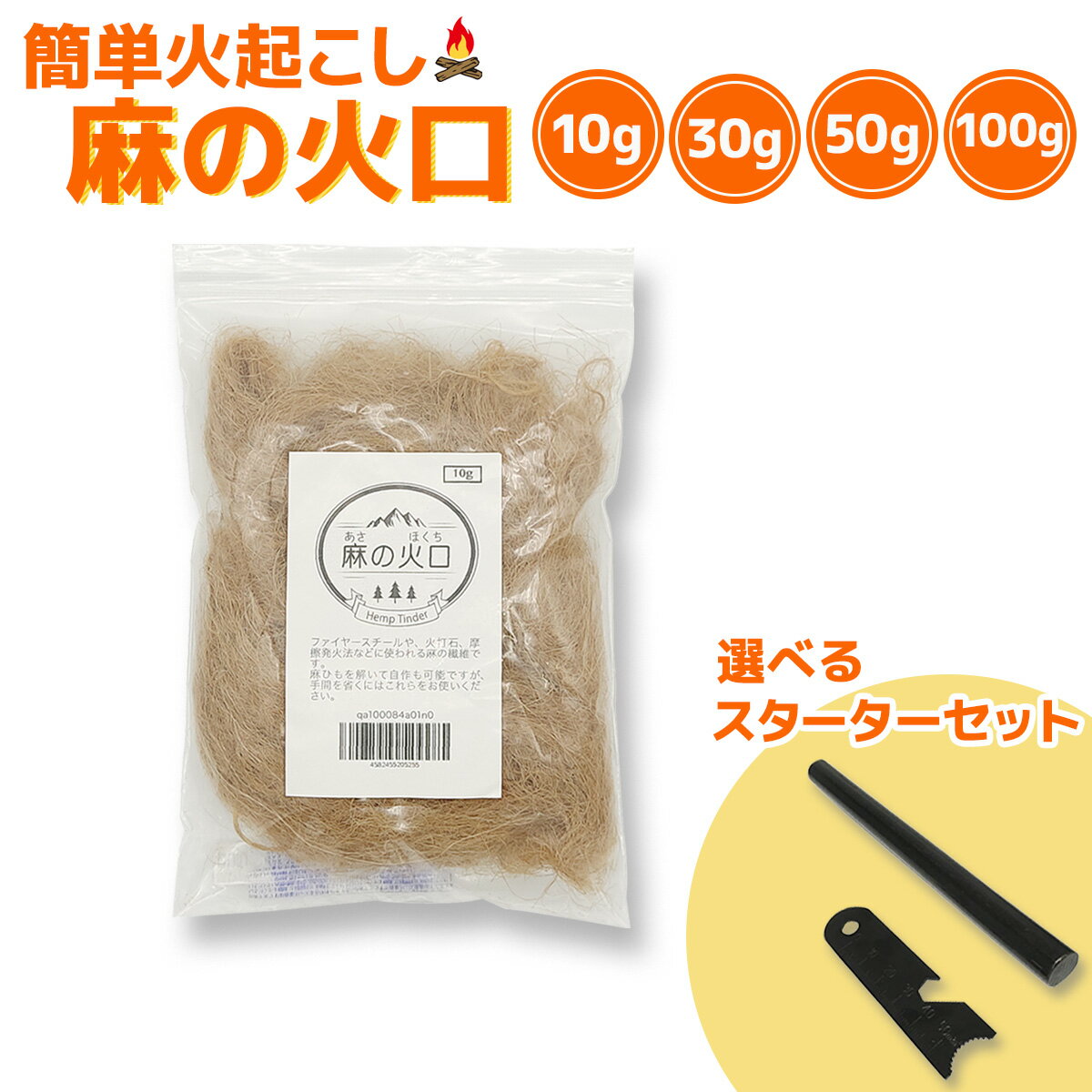 火起こし 麻の火口 着火 キャンプファイヤー アウトドア 10g 30g 50g 100g ファイヤースターター