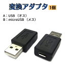 変換アダプタ USB：microUSB アダプタ