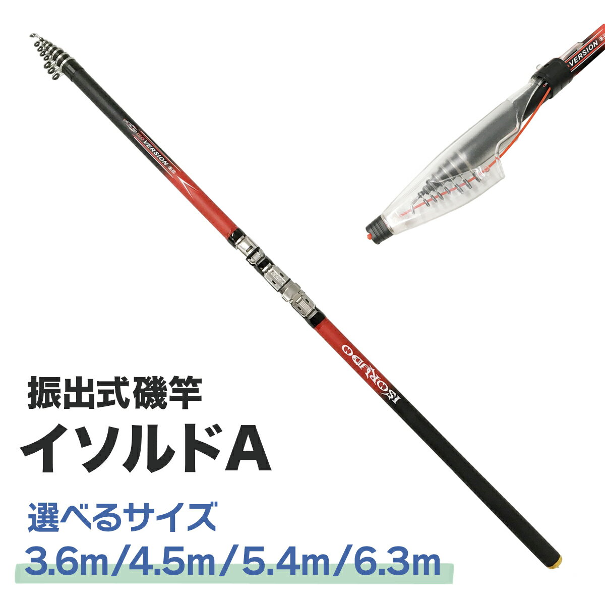 磯竿 振出式 釣り竿 スピニングリール用 3.6m 4.5m 5.4m 6.3m イソルドA 釣具 オルルド釣具 釣り具 釣り