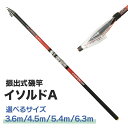 磯竿 振出式 釣り竿 スピニングリール用 3.6m 4.5m 5.4m 6.3m イソルドA 釣具 オルルド釣具 釣り具 釣り