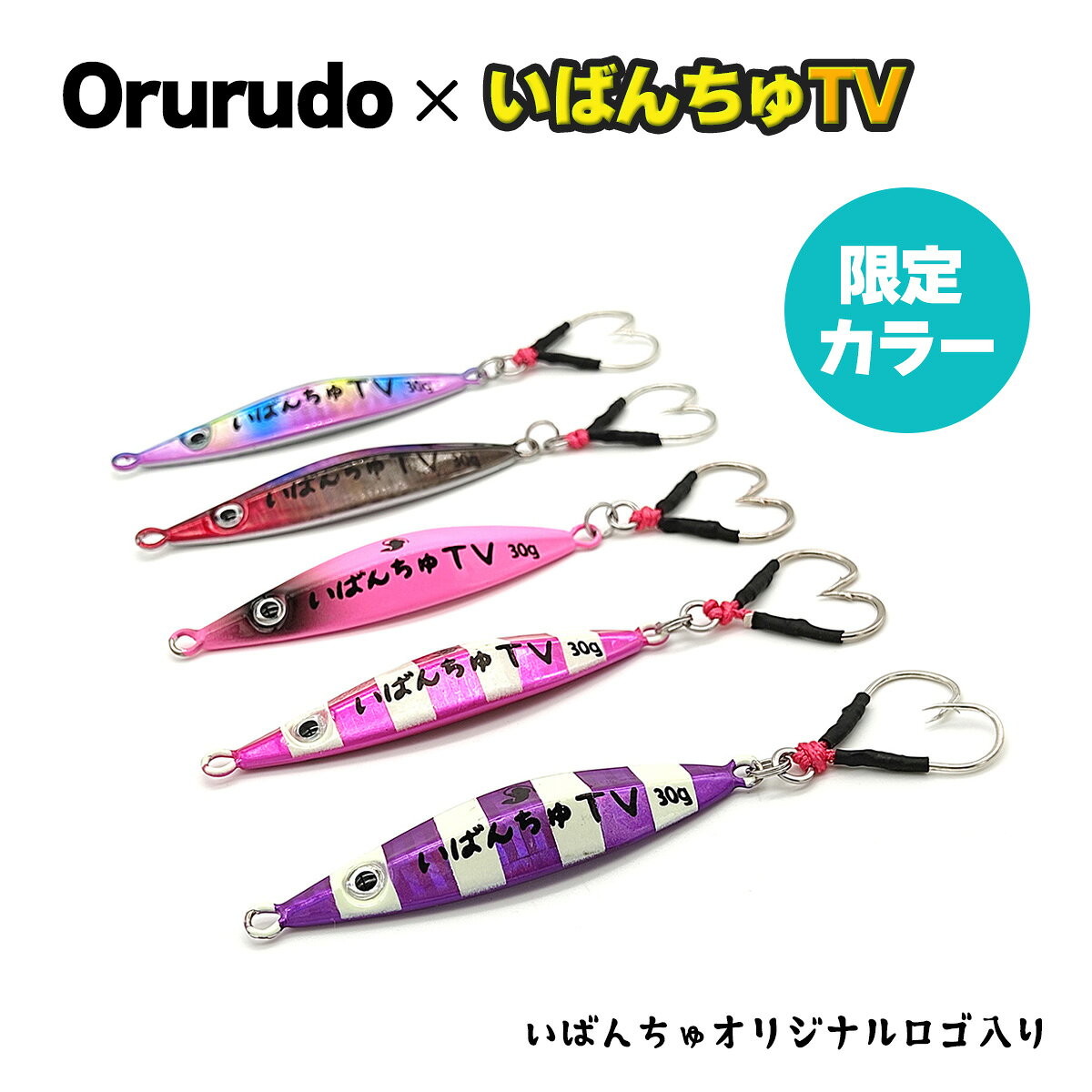 【10/8まで！エントリーでポイント最大20倍】メタルジグ いばんちゅTVコラボルアー ジグスプーン 30g 5色セット ルアー セット オルルド釣具 釣り具 釣具 釣り fishingkingdom-10001462 SEALIFE MART 楽天市場店 サンプル画像2
