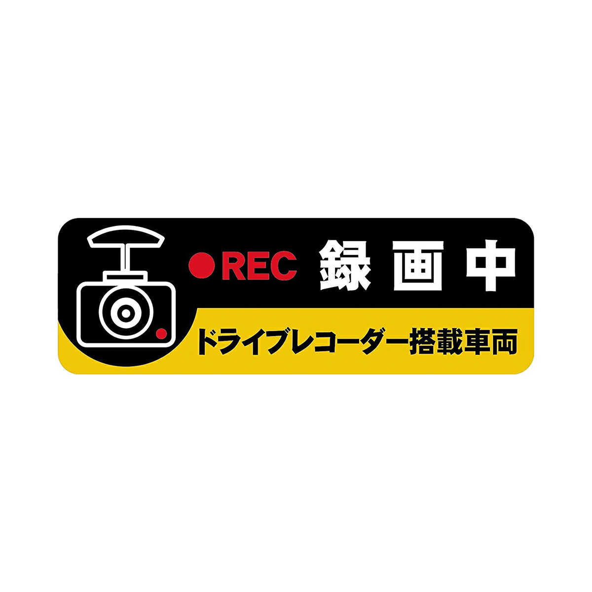 防犯ステッカー シール 「録画中 ドライブレコーダー搭載車両」セキュリティー対策