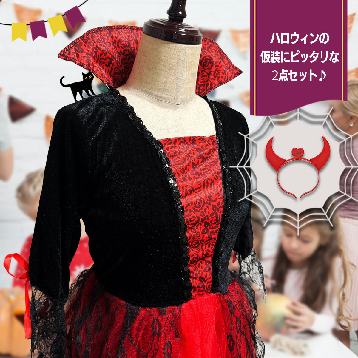 【NEW】ハロウィン 衣装 ドラキュラ ワンピース 100cm〜170cm 8サイズ 女の子 レディース 光るカチューシャ つけ牙 セット コスプレ キッズ 子供用 お揃い イベント ハロウィーン パーティー