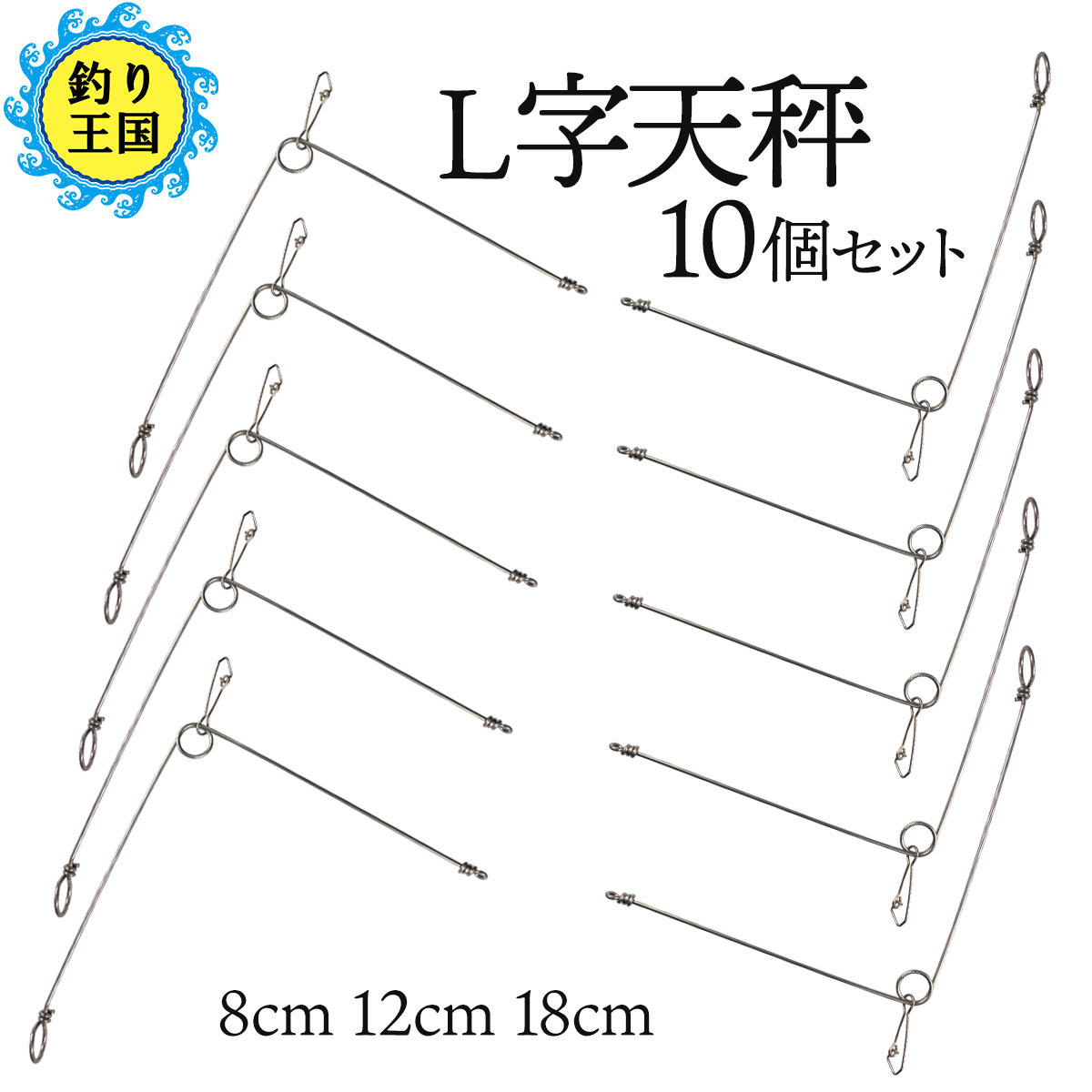 オルルド釣具L字天秤遊動式フックドスナップ付8cm12cm18cm10個セット