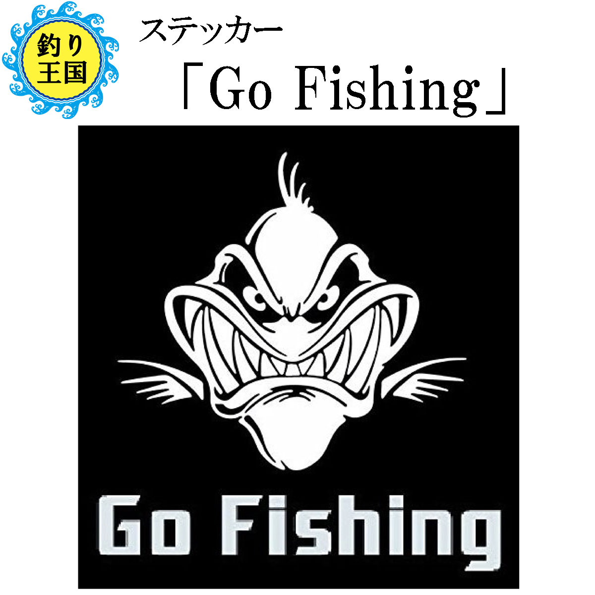 フィッシングステッカー 「Go Fishing」 巨大 肉食魚 16×16cm 貼付用ヘラ付 送料無料 釣具 オルルド釣具 釣り具