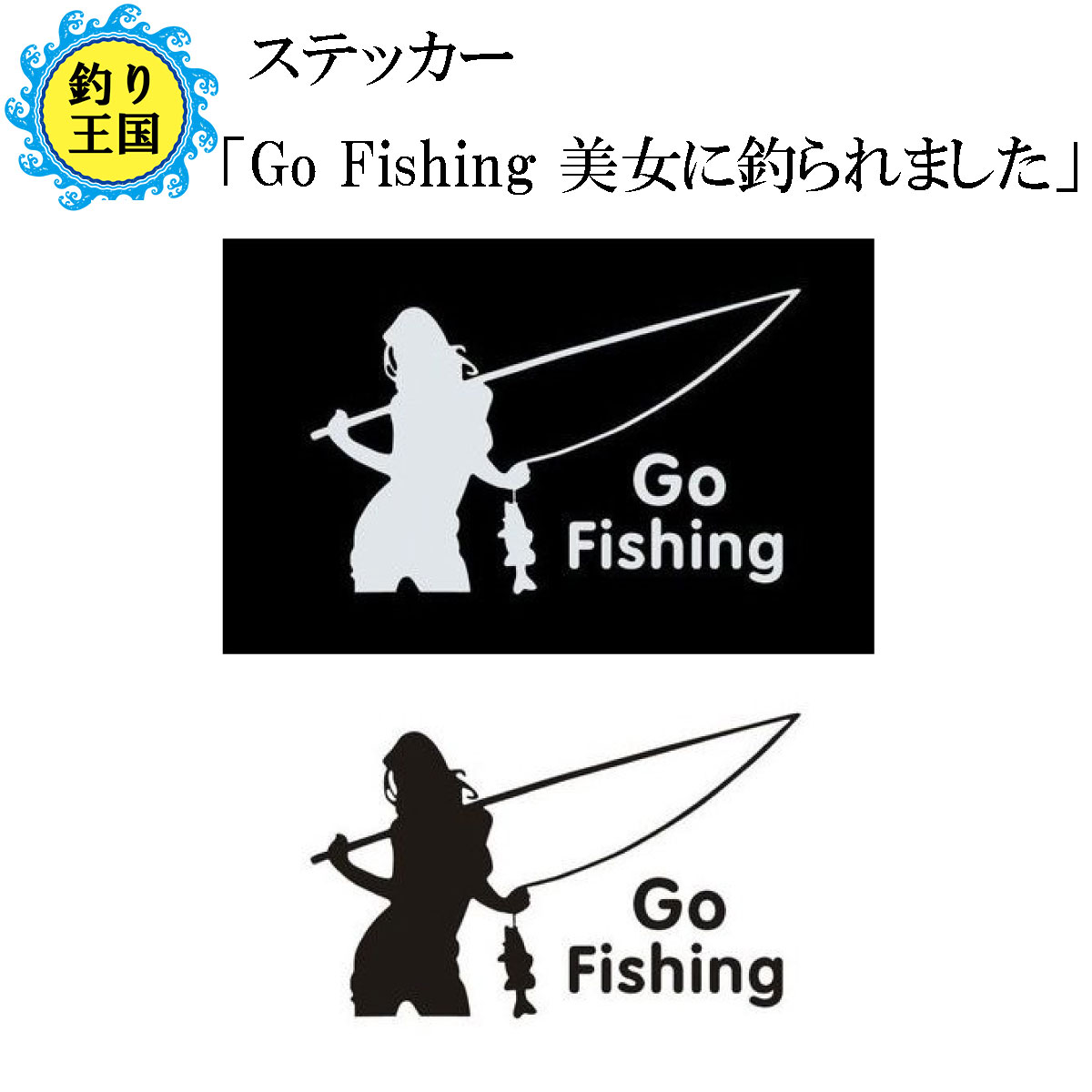 オルルド釣具 フィッシングステッカー 「Go Fishing 美女に釣られました」 15×9cm 貼付用ヘラ付
