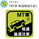 事故防止 ステッカー マグネット 「MT車 坂道後退注意」