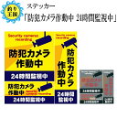 セキュリティー対策 防犯ステッカー 「防犯カメラ作動中 24時間監視中」